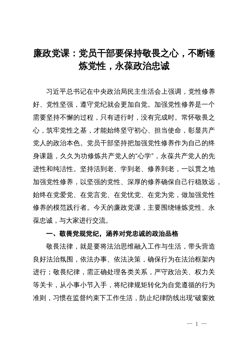 廉政党课：党员干部要保持敬畏之心，不断锤炼党性，永葆政治忠诚_第1页