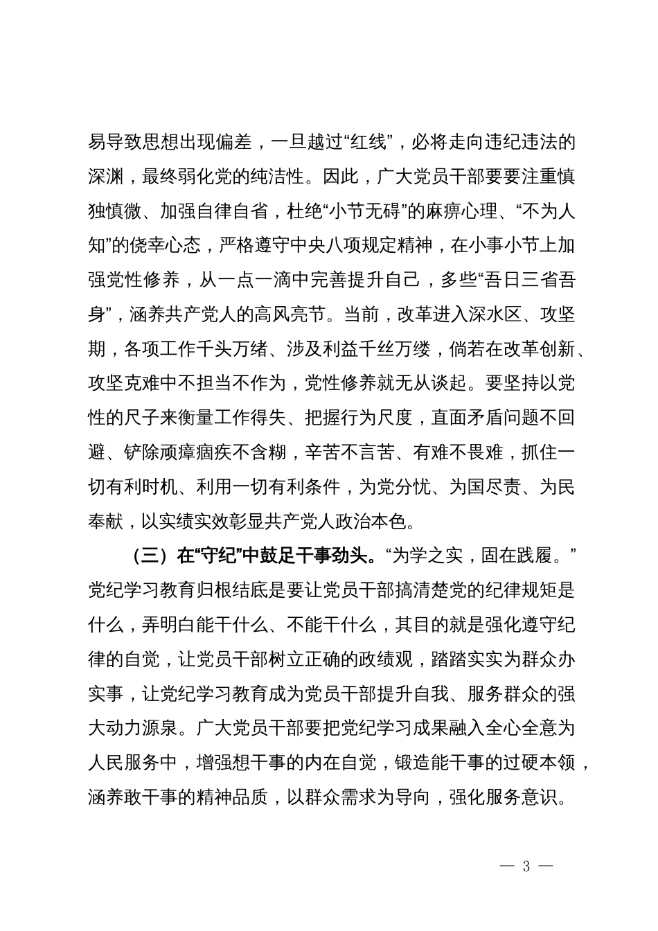 廉政党课：党员干部要保持敬畏之心，不断锤炼党性，永葆政治忠诚_第3页