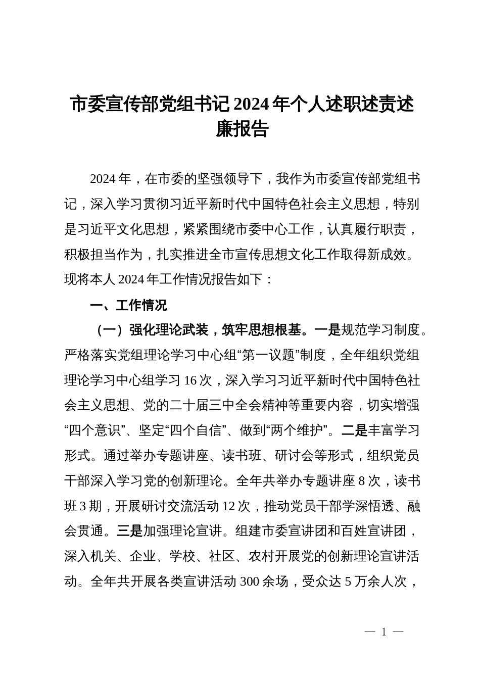 某市委宣传部党组书记2024年个人述职述责述廉报告_第1页