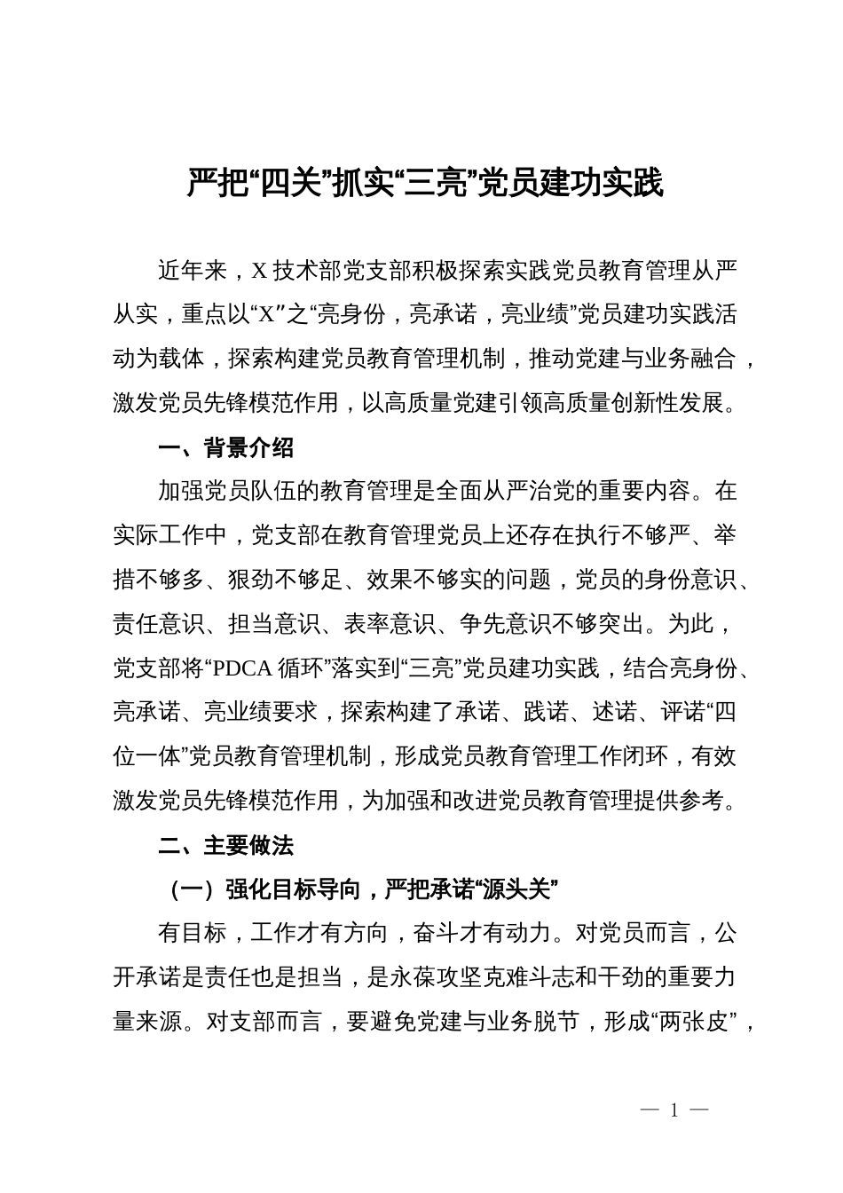 党员队伍的教育管理典型材料：严把“四关”抓实“三亮”党员建功实践_第1页