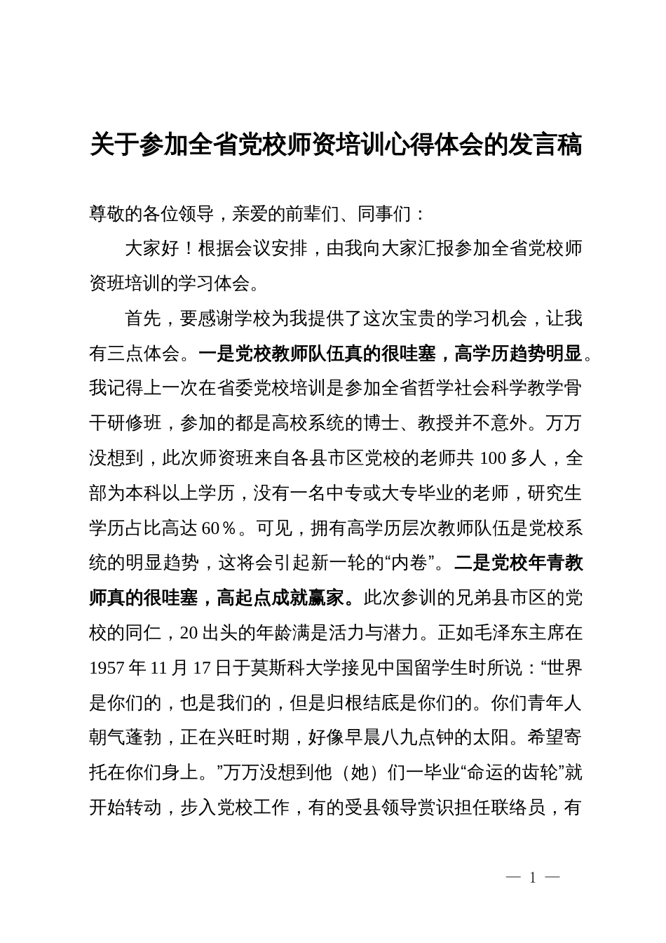 关于参加全省党校师资培训心得体会的发言稿_第1页