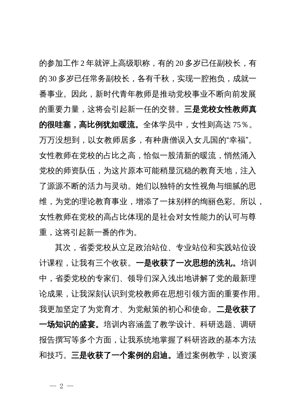 关于参加全省党校师资培训心得体会的发言稿_第2页