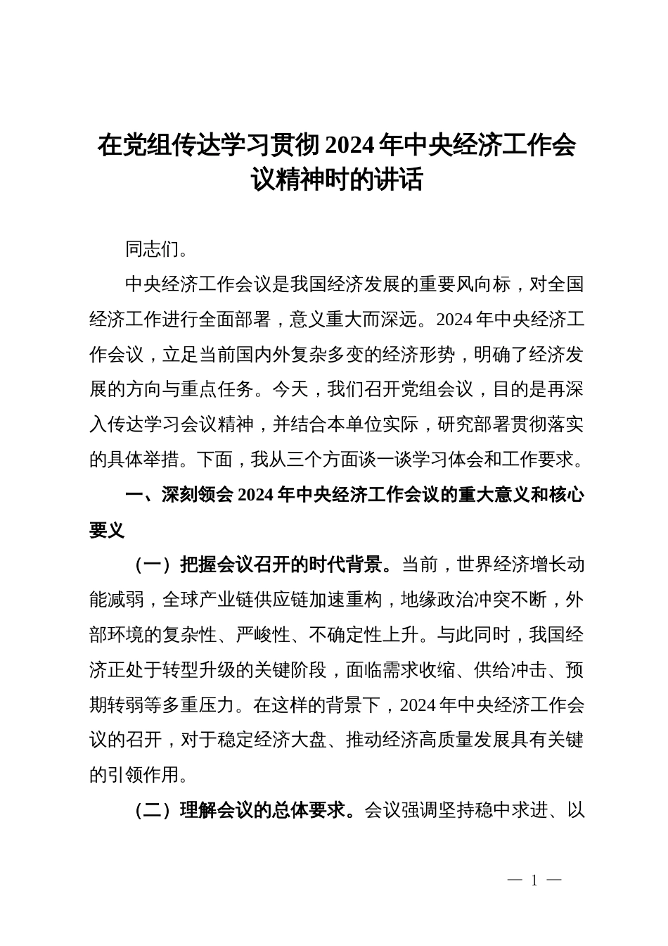 在党组传达学习贯彻2024年中央经济工作会议精神时的讲话_第1页