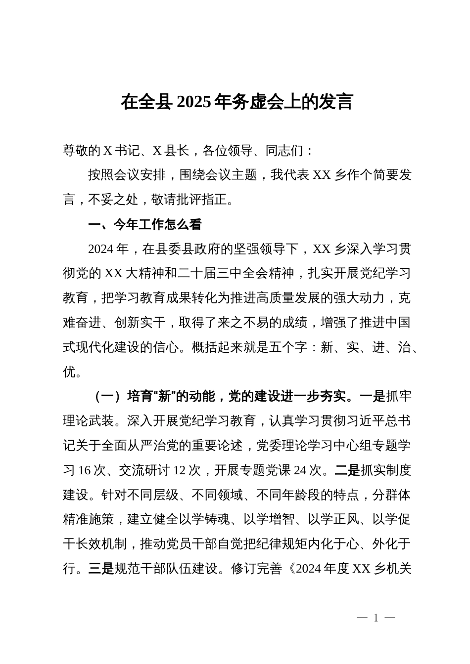 在全县2025年务虚会上的发言_第1页