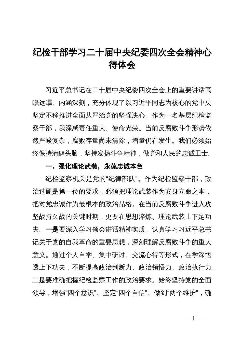 纪检干部学习二十届中央纪委四次全会精神心得体会_第1页