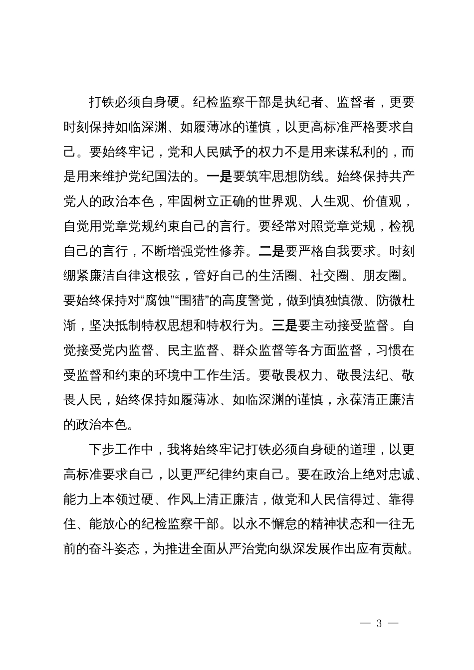 纪检干部学习二十届中央纪委四次全会精神心得体会_第3页