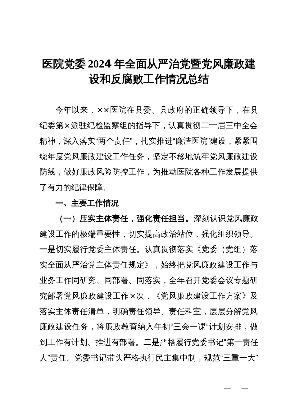 医院党委2024年全面从严治党暨党风廉政建设和反腐败工作情况总结_第1页