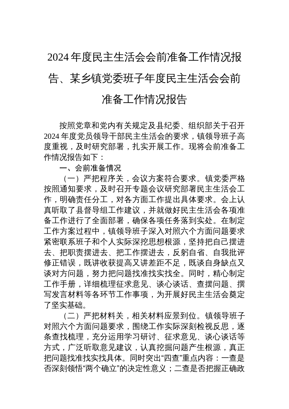 2024年度民主生活会会前准备工作情况报告、某乡镇党委班子年度民主生活会会前准备工作情况报告_第1页