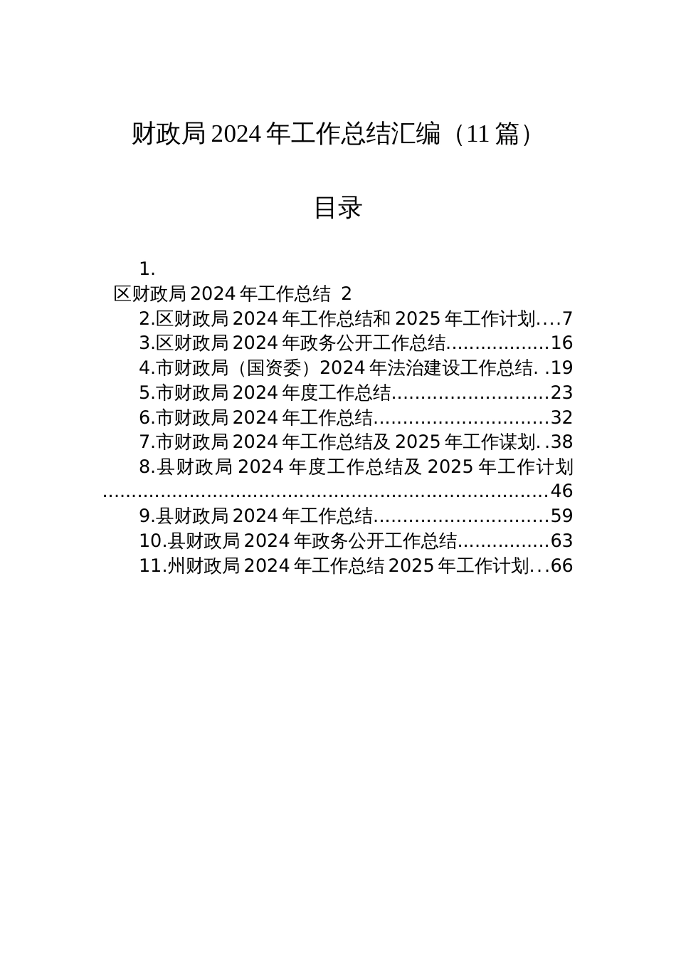 财政局2024年工作总结汇编（11篇）_第1页