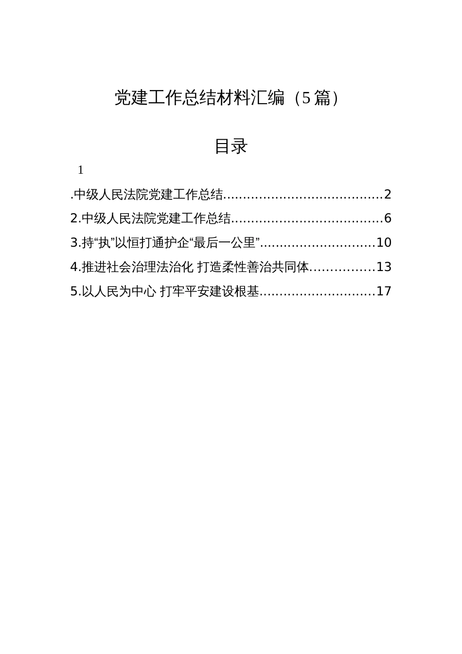 党建工作总结材料汇编（5篇）_第1页