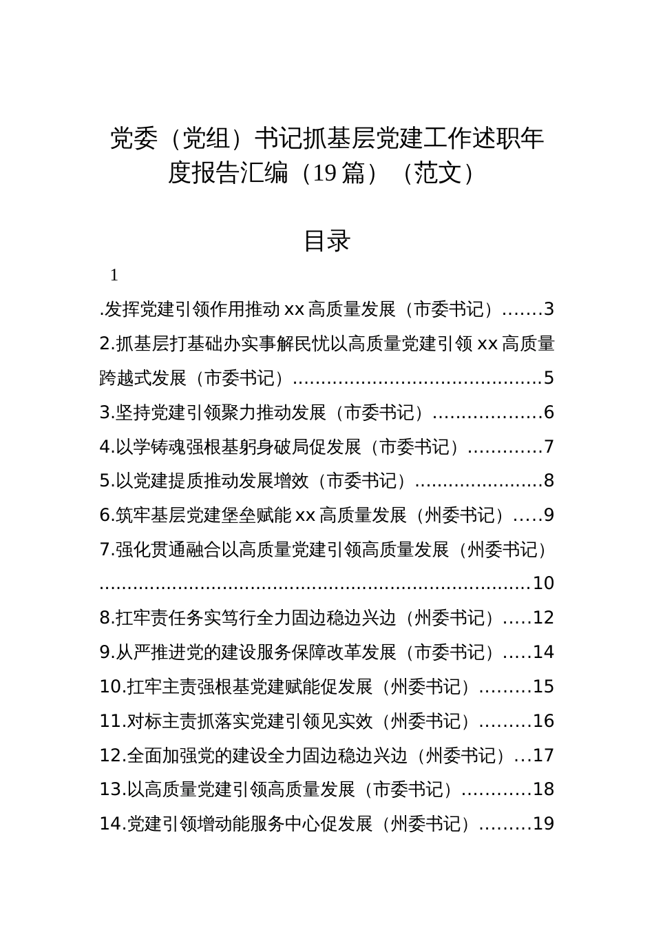 党委（党组）书记抓基层党建工作述职年度报告汇编（19篇）（范文）_第1页