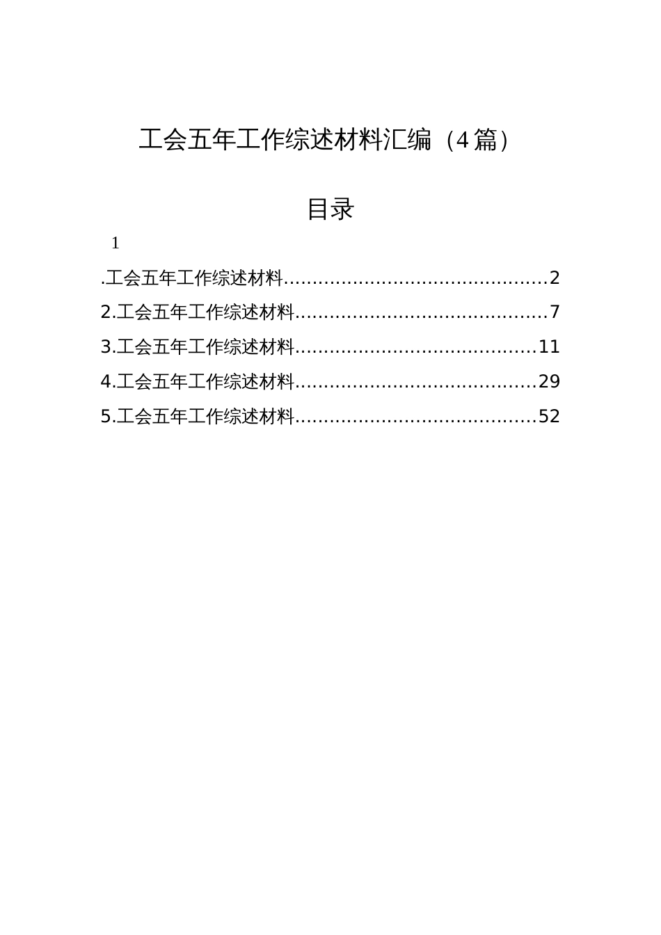 工会五年工作综述材料汇编（4篇）_第1页