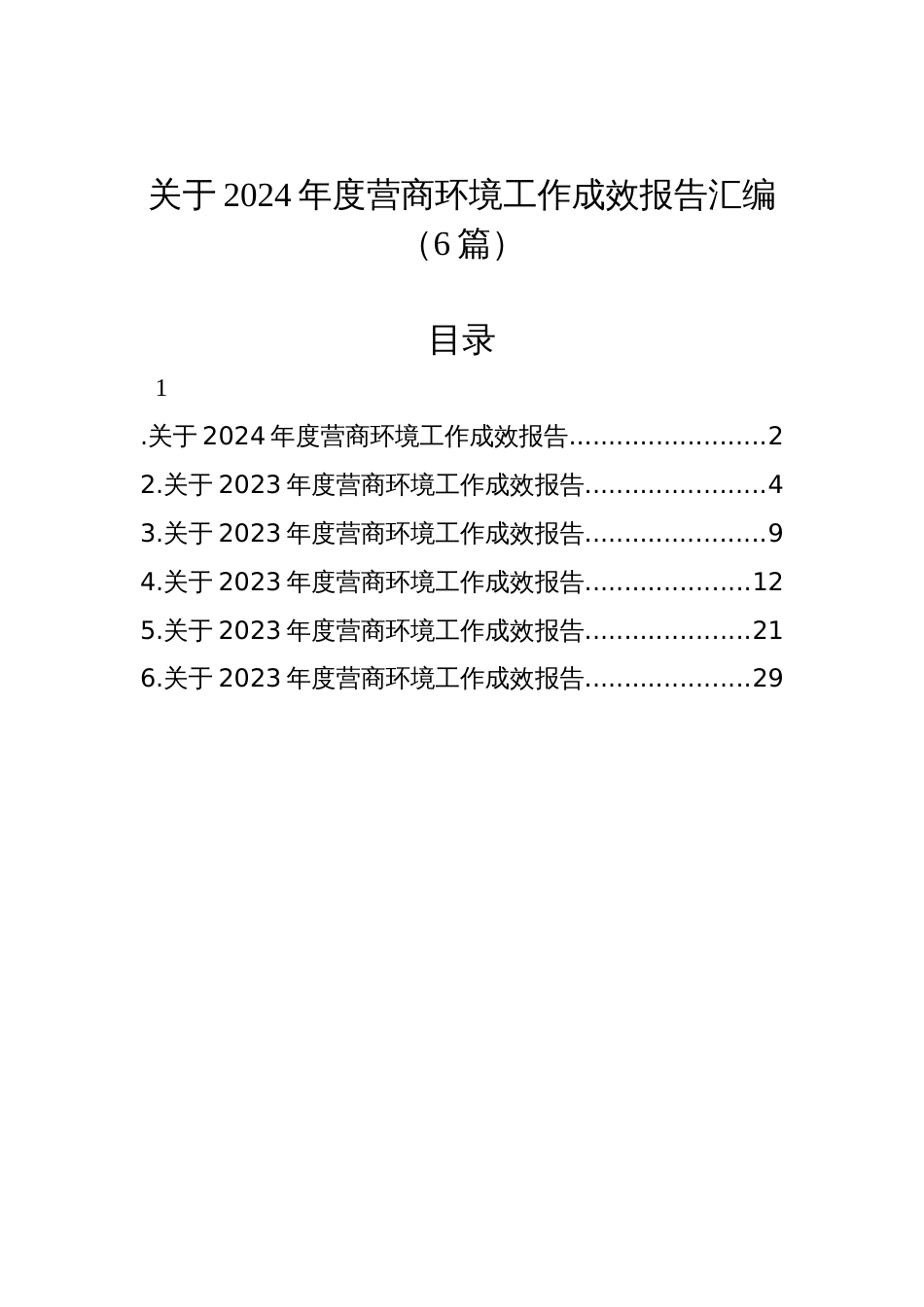 关于2024年度营商环境工作成效报告汇编（6篇）_第1页