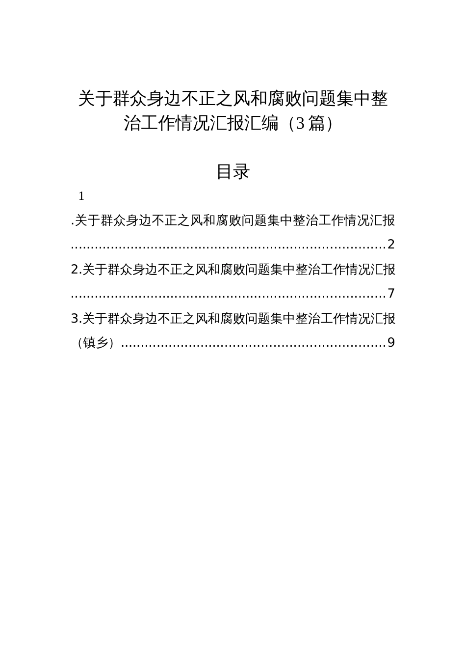 关于群众身边不正之风和腐败问题集中整治工作情况汇报汇编（3篇）_第1页