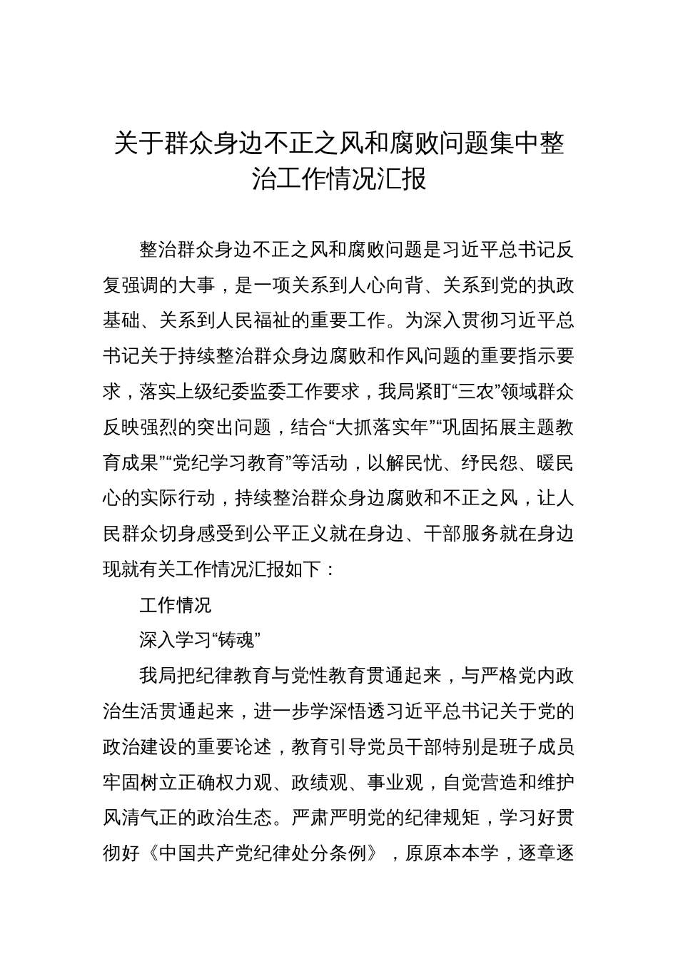 关于群众身边不正之风和腐败问题集中整治工作情况汇报汇编（3篇）_第2页