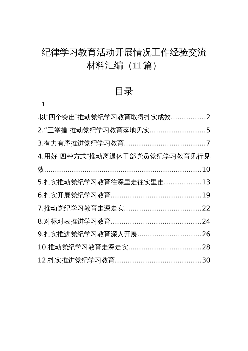 纪律学习教育活动开展情况工作经验交流材料汇编（11篇）_第1页