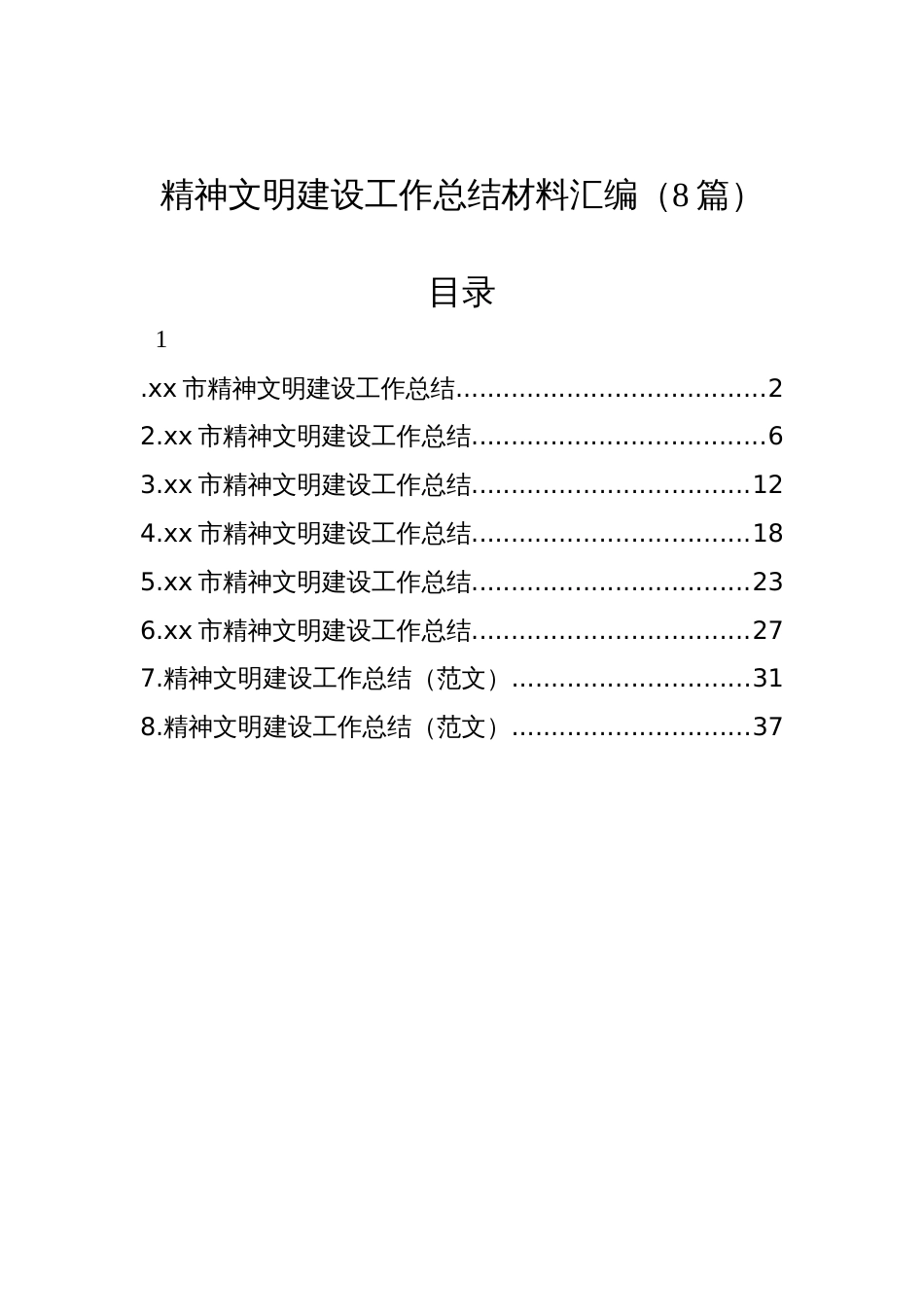 精神文明建设工作总结材料汇编（8篇）_第1页