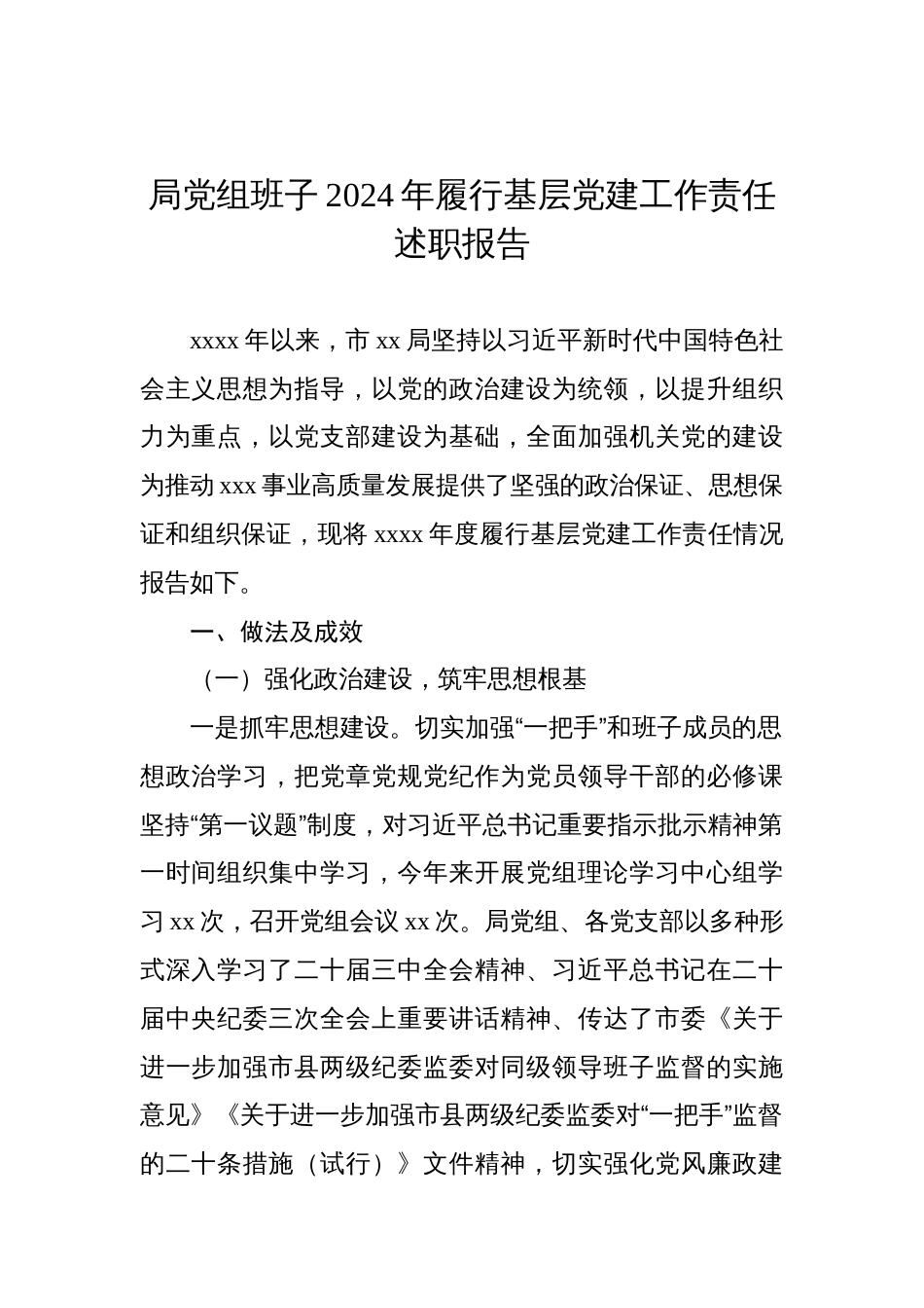 局党组班子2024年履行基层党建工作责任述职报告_第1页