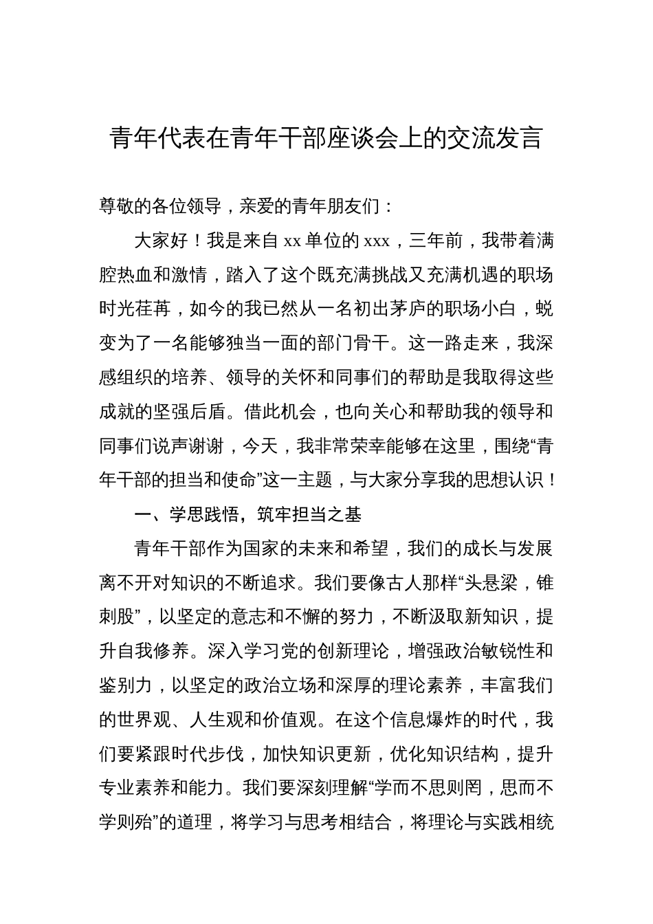 青年代表在青年干部座谈会上的交流发言汇编（7篇）_第2页