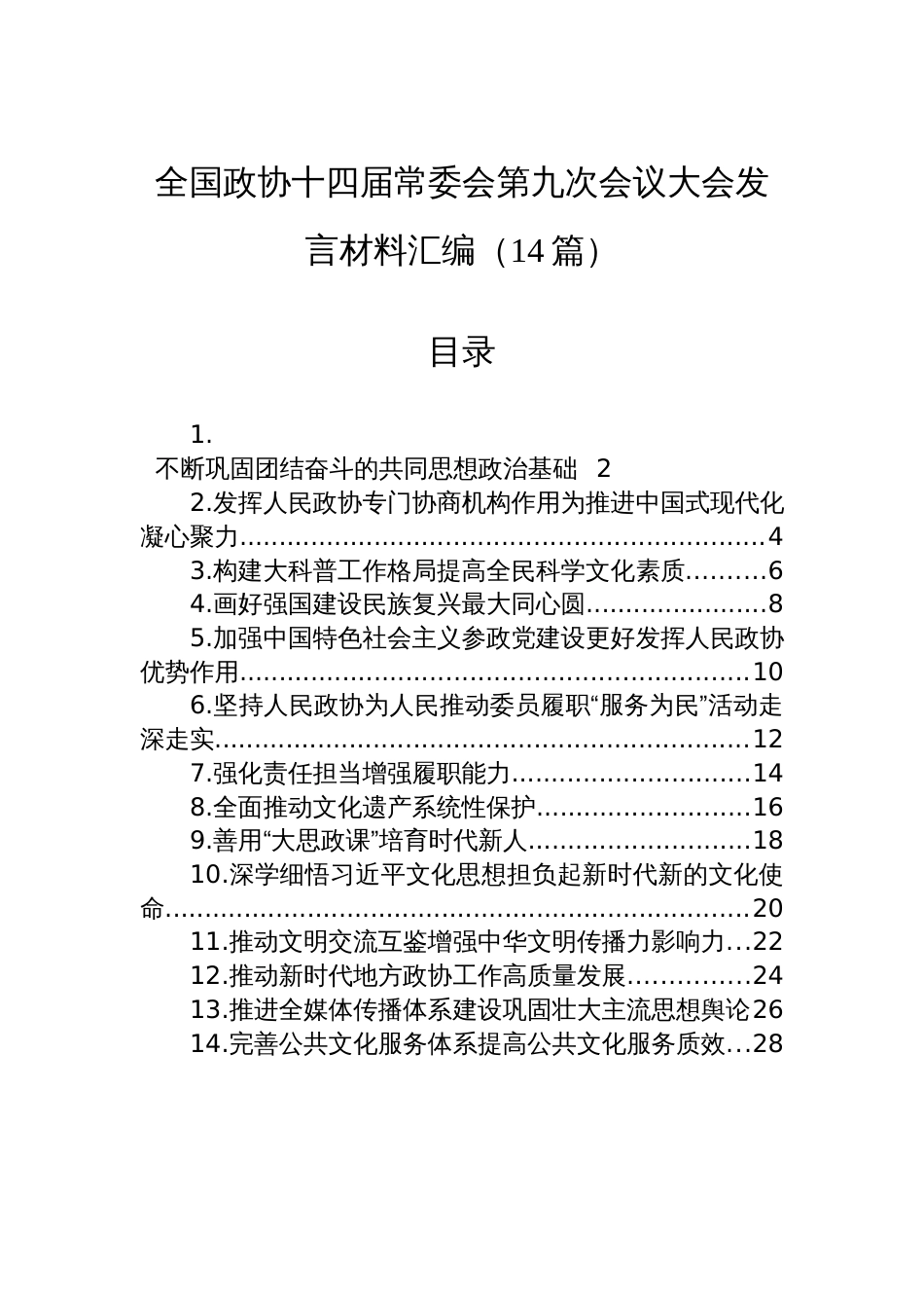 全国政协十四届常委会第九次会议大会发言材料汇编（14篇）_第1页