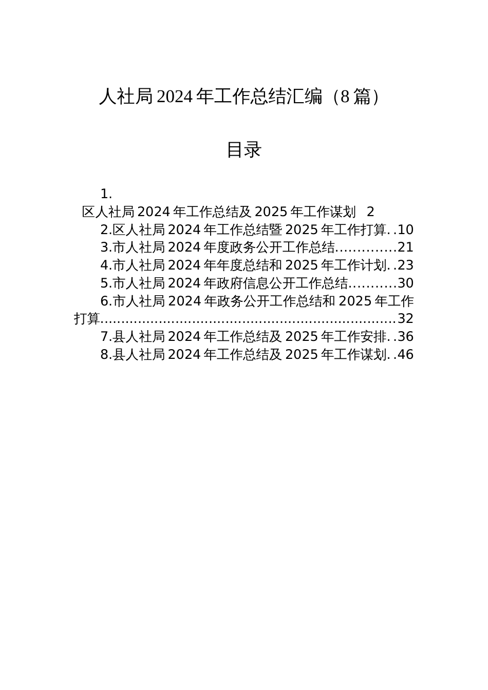 人社局2024年工作总结汇编（8篇）_第1页