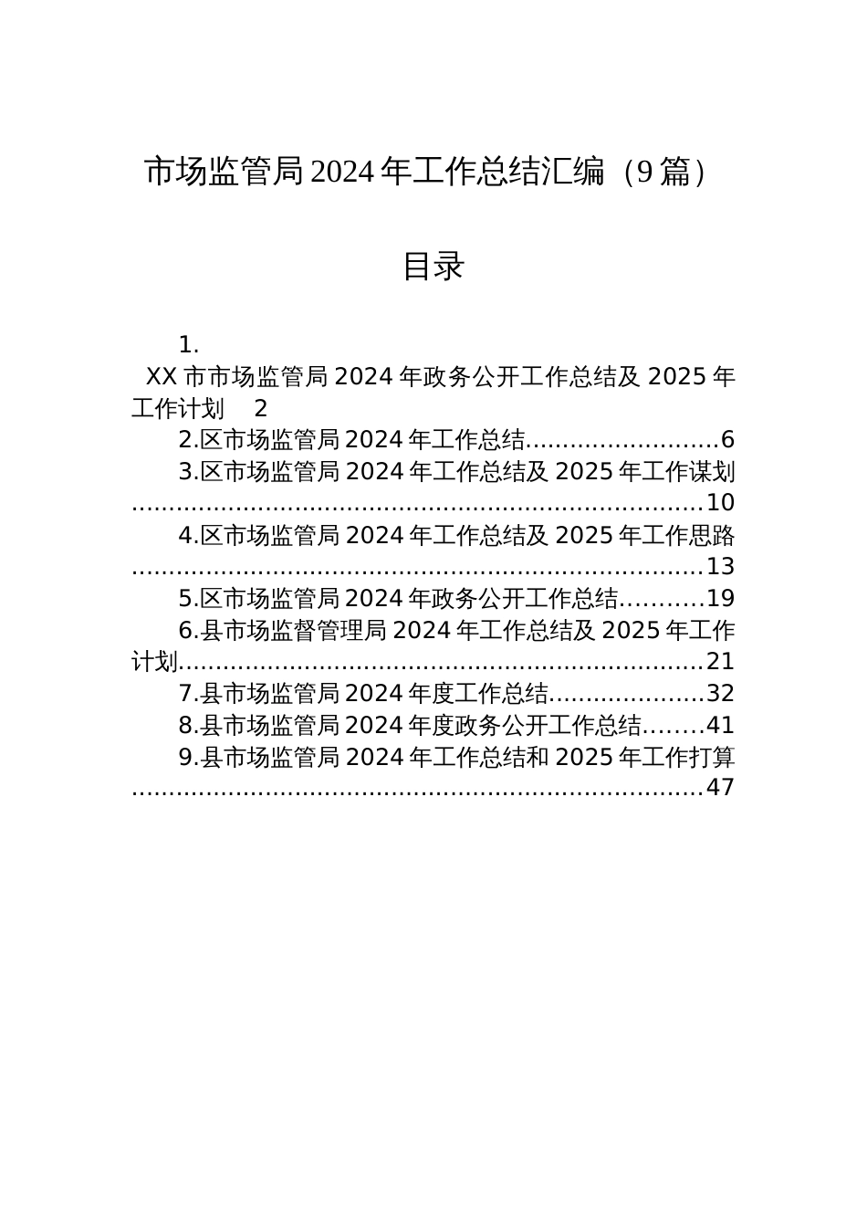 市场监管局2024年工作总结汇编（9篇）_第1页