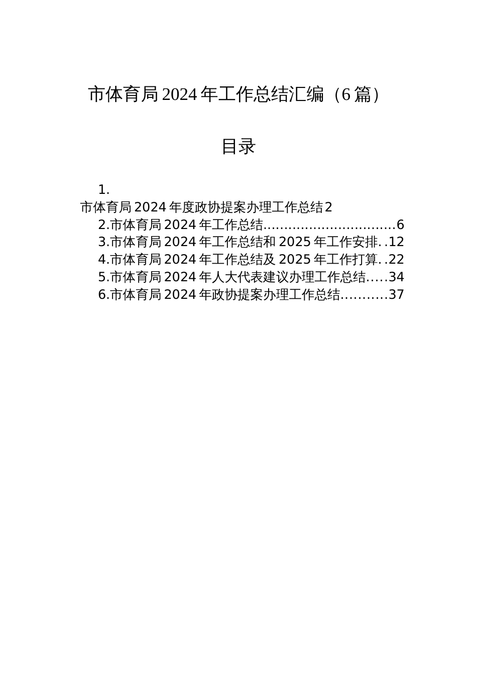 市体育局2024年工作总结汇编（6篇）_第1页