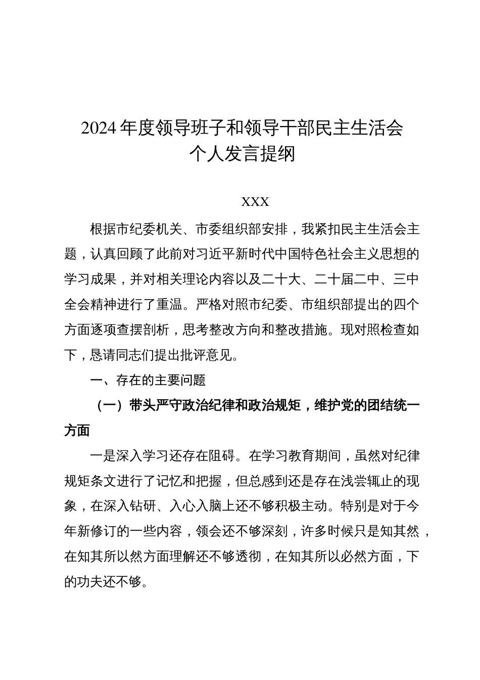 市直机关干部民主生活会个人发言材料_第1页