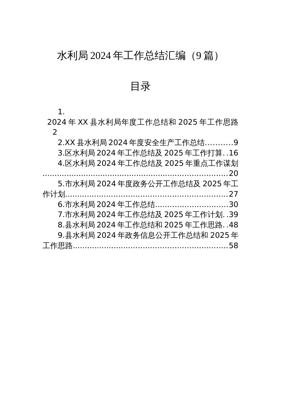 水利局2024年工作总结汇编（9篇）_第1页