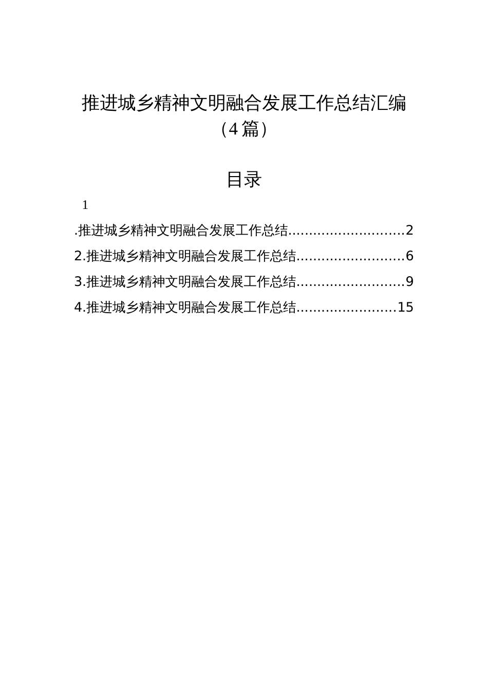 推进城乡精神文明融合发展工作总结汇编（4篇）_第1页