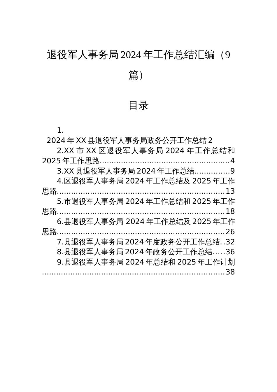 退役军人事务局2024年工作总结汇编（9篇）_第1页