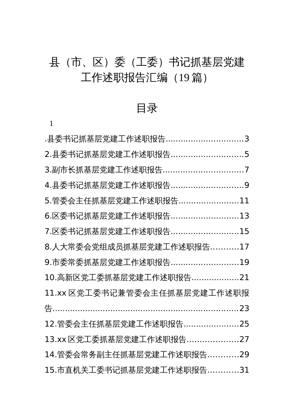 县（市、区）委（工委）书记抓基层党建工作述职报告汇编（19篇）_第1页