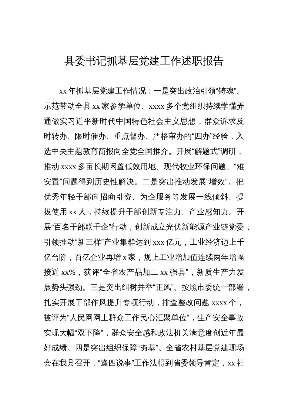 县（市、区）委（工委）书记抓基层党建工作述职报告汇编（19篇）_第3页