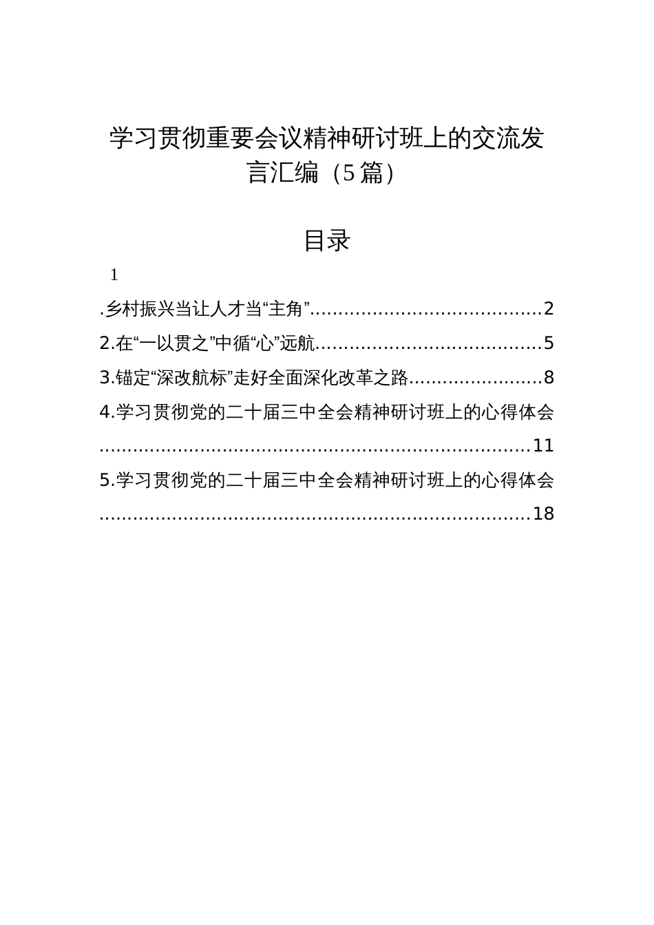 学习贯彻重要会议精神研讨班上的交流发言汇编（5篇）_第1页