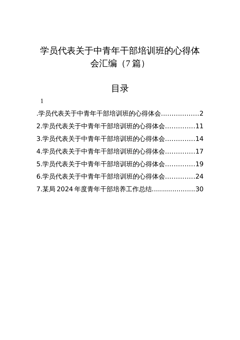 学员代表关于中青年干部培训班的心得体会汇编（7篇）_第1页