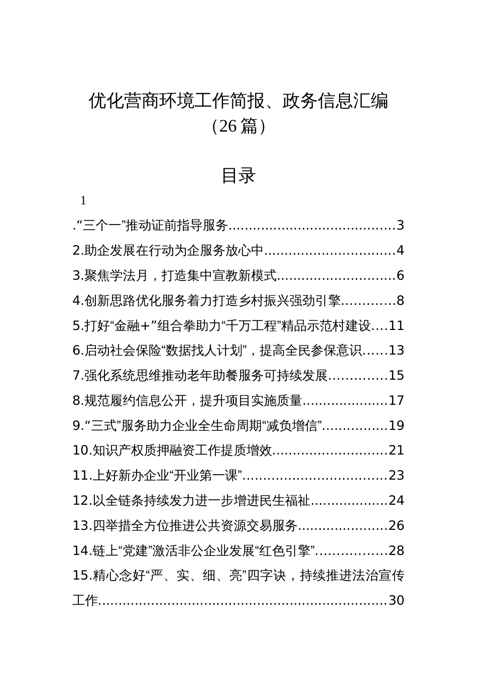 优化营商环境工作简报、政务信息汇编（26篇）_第1页