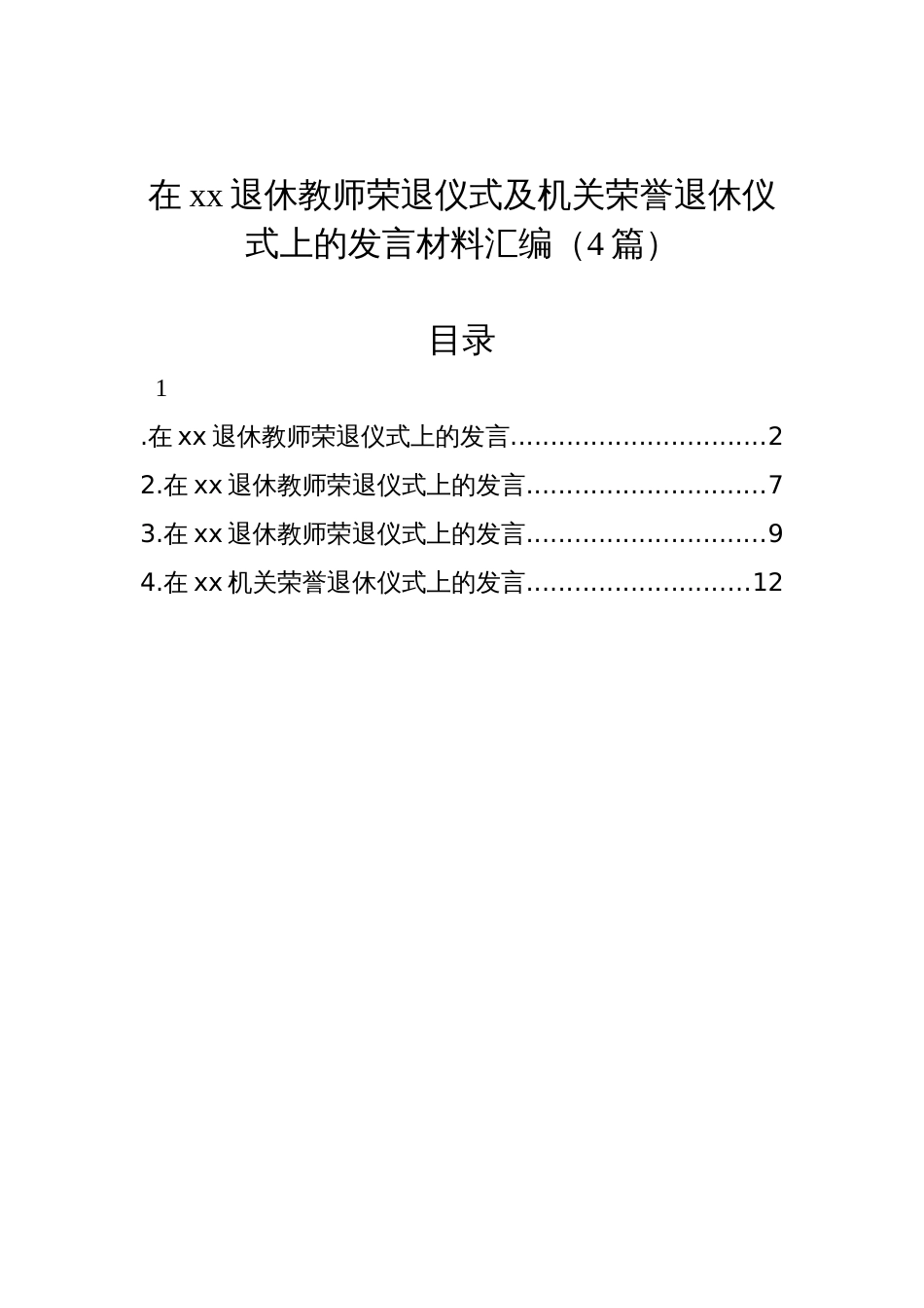 在xx退休教师荣退仪式及机关荣誉退休仪式上的发言材料汇编（4篇）_第1页