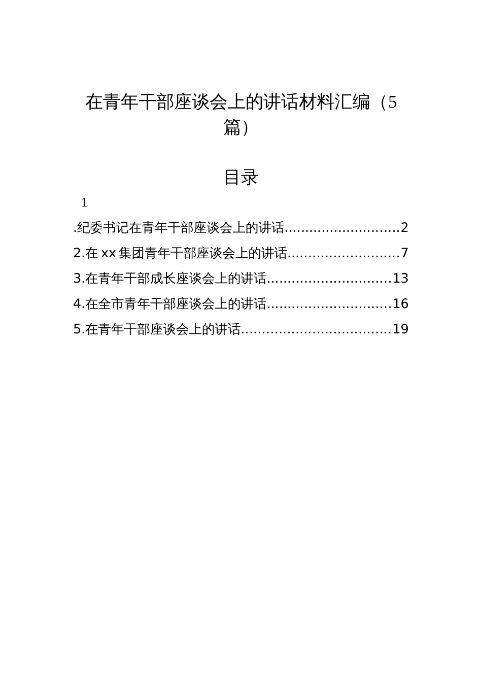 在青年干部座谈会上的讲话材料汇编（5篇）_第1页