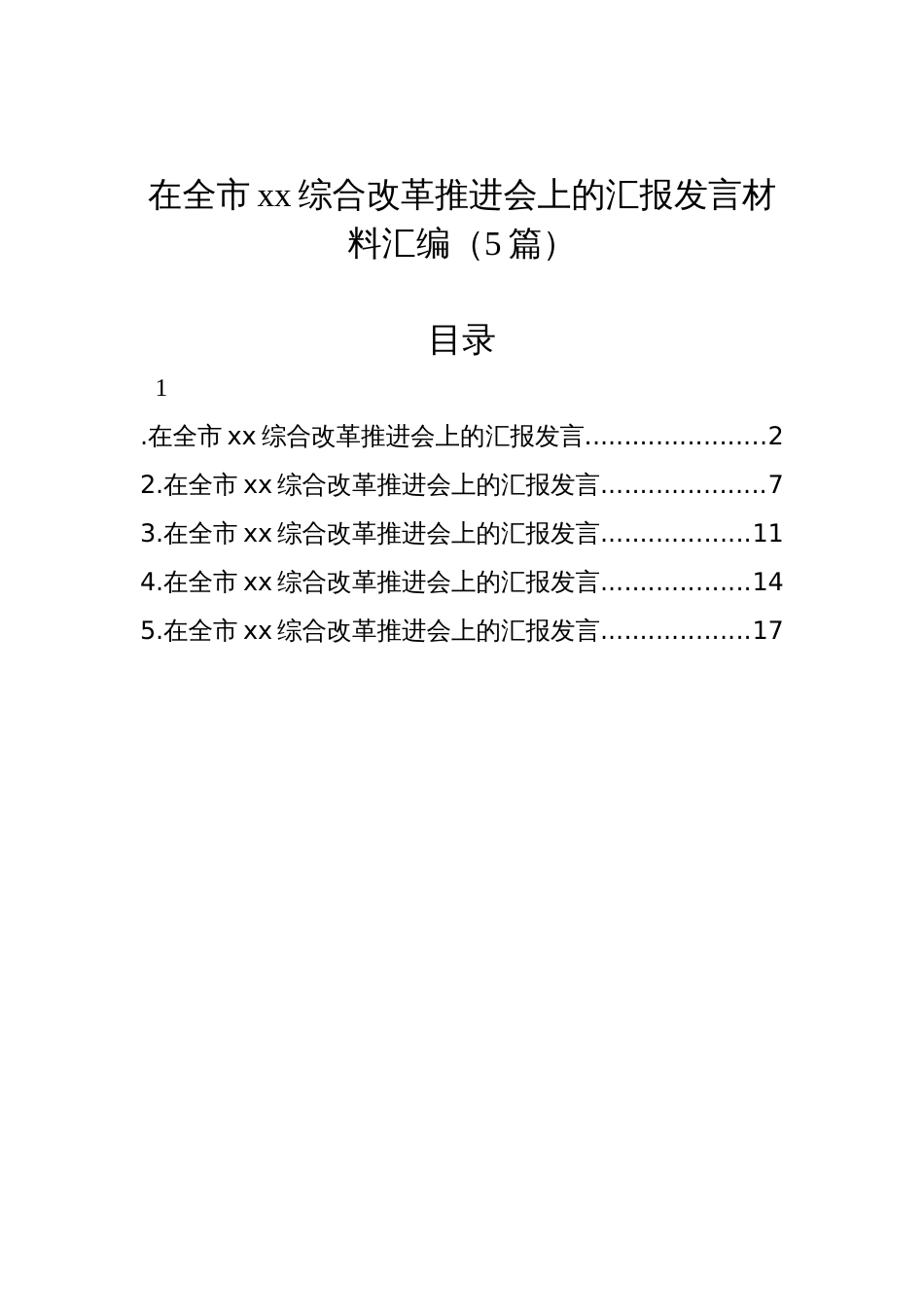 在全市xx综合改革推进会上的汇报发言材料汇编（5篇）_第1页