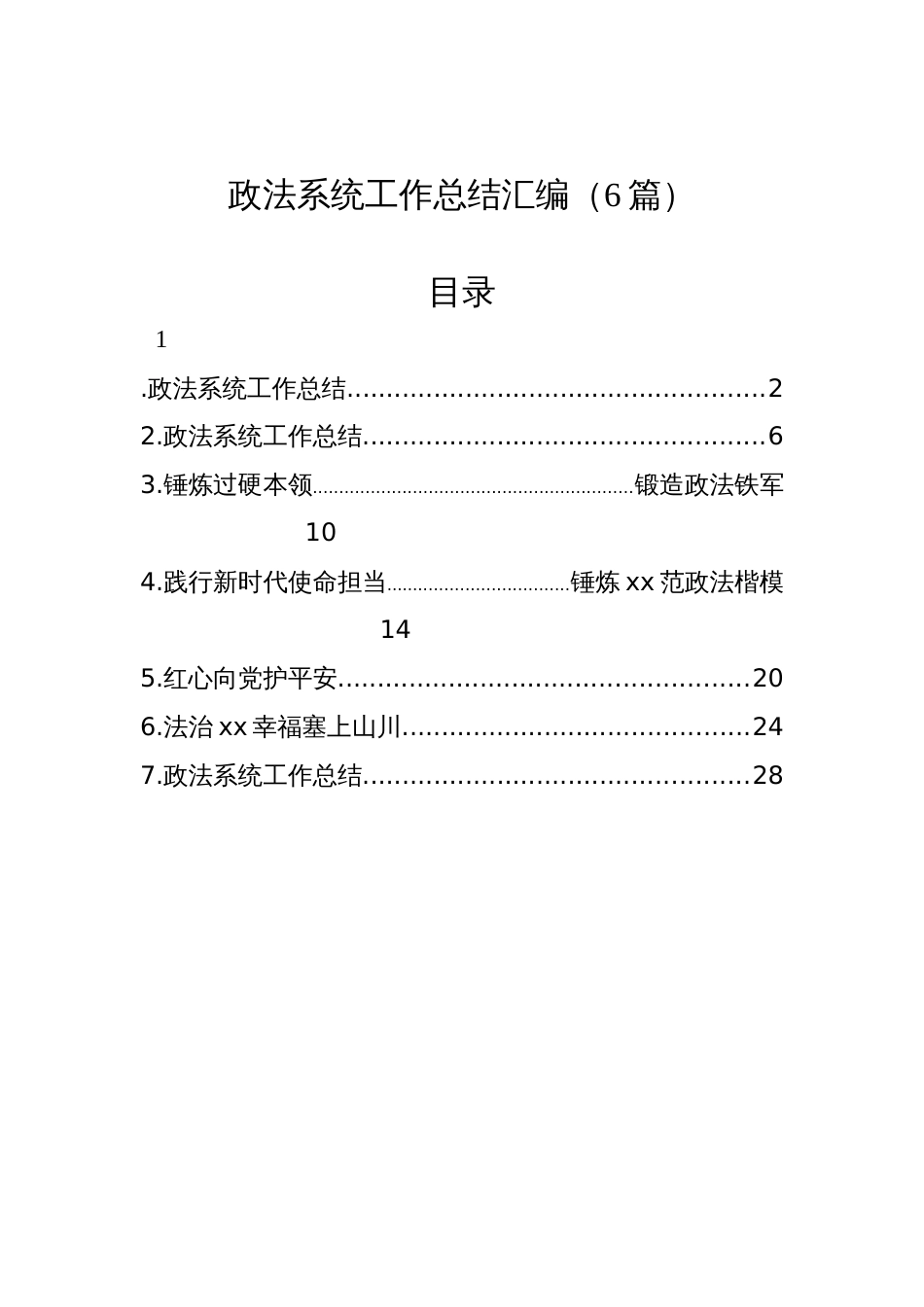 政法系统工作总结汇编（6篇）_第1页