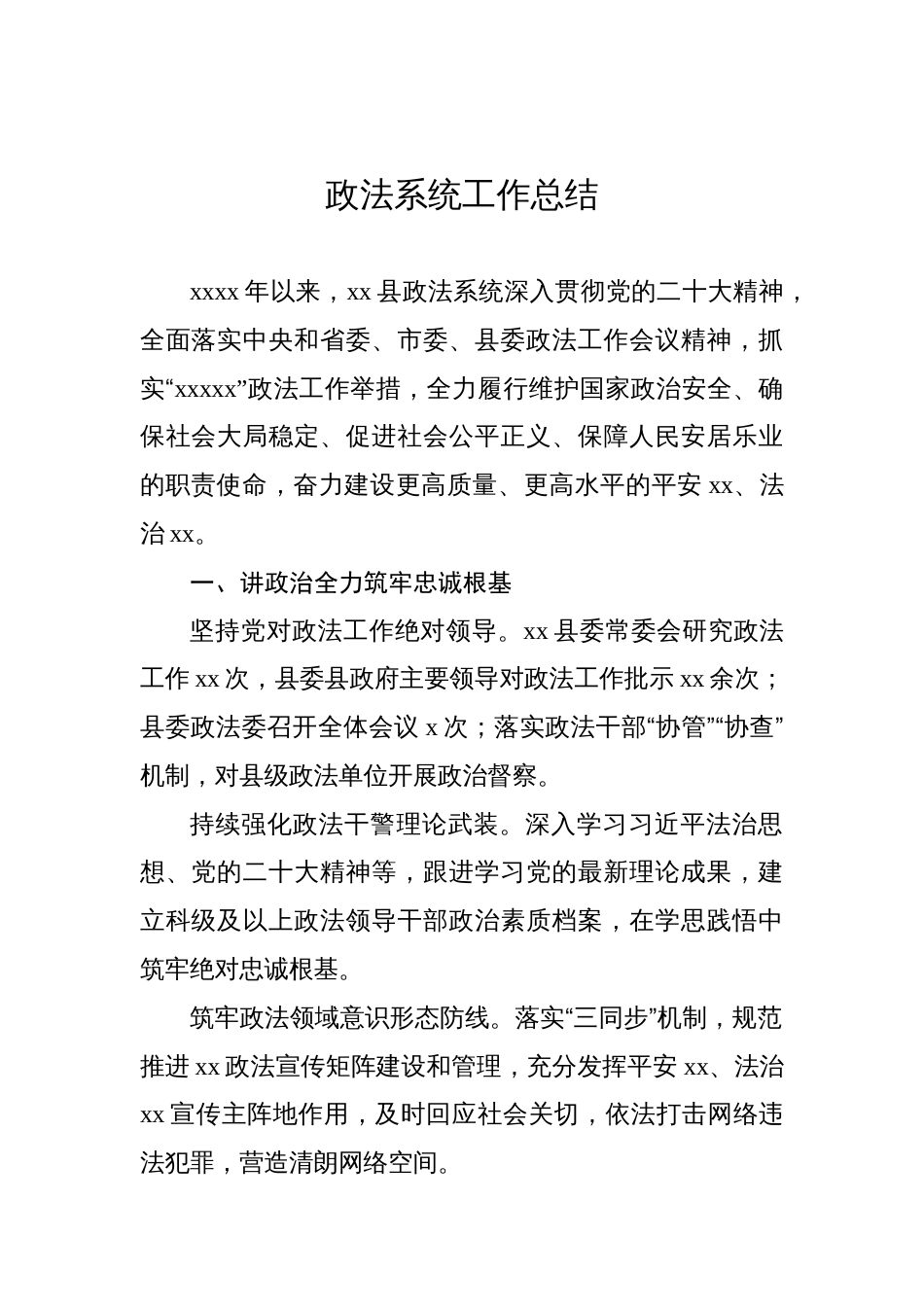 政法系统工作总结汇编（6篇）_第2页