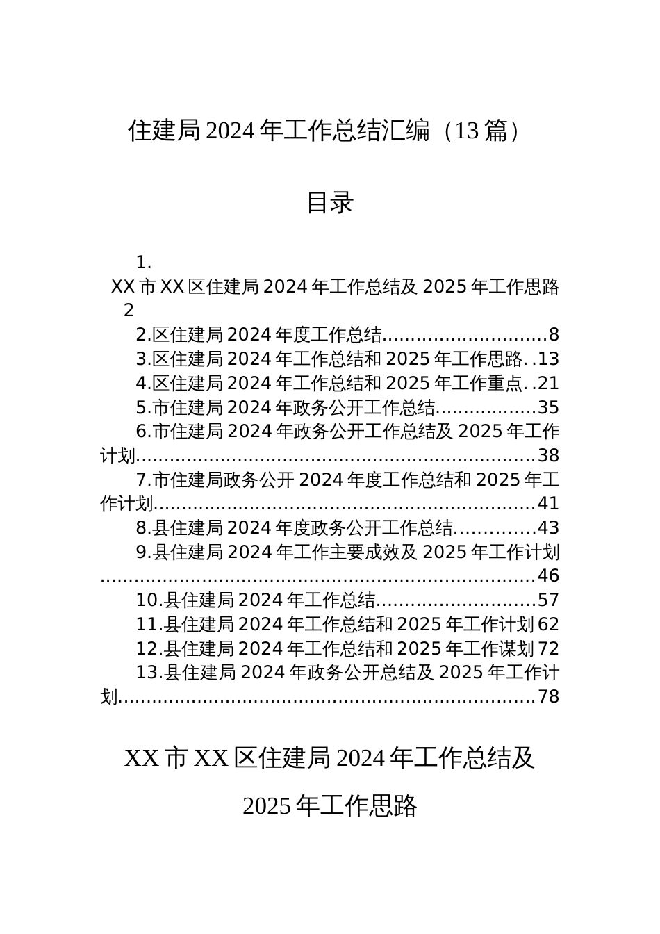 住建局2024年工作总结汇编（13篇）_第1页