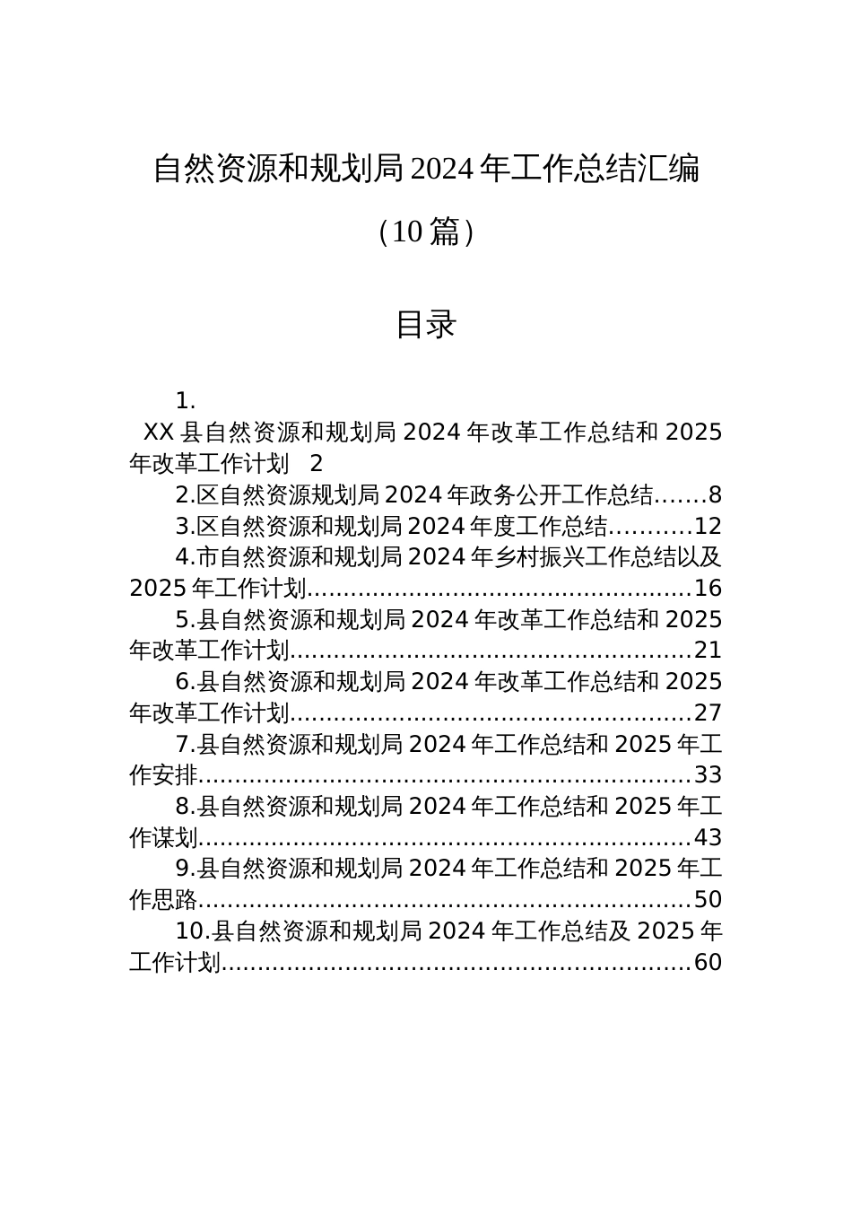 自然资源和规划局2024年工作总结汇编（10篇）_第1页