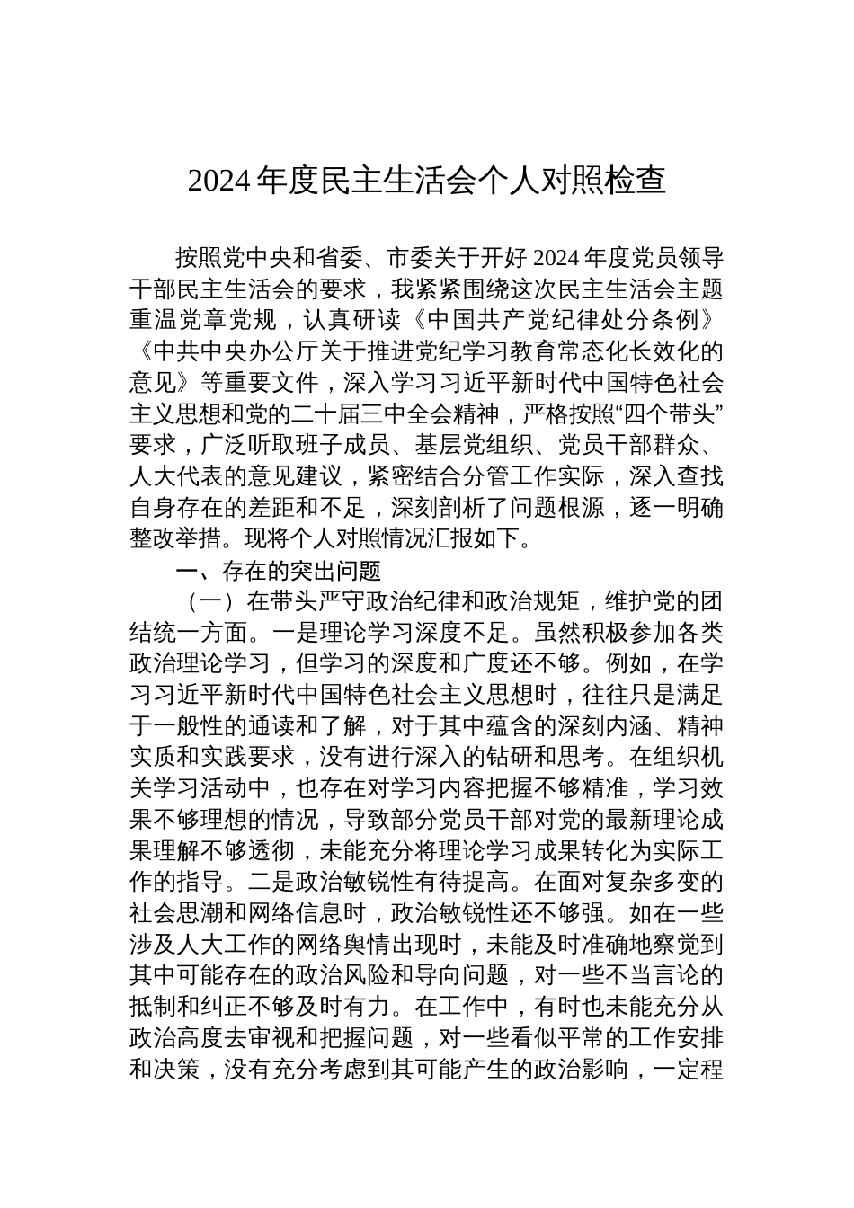 2024年度民主生活会个人对照检查检视查摆发言材料_第1页