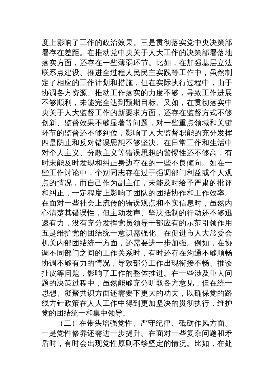 2024年度民主生活会个人对照检查检视查摆发言材料_第2页