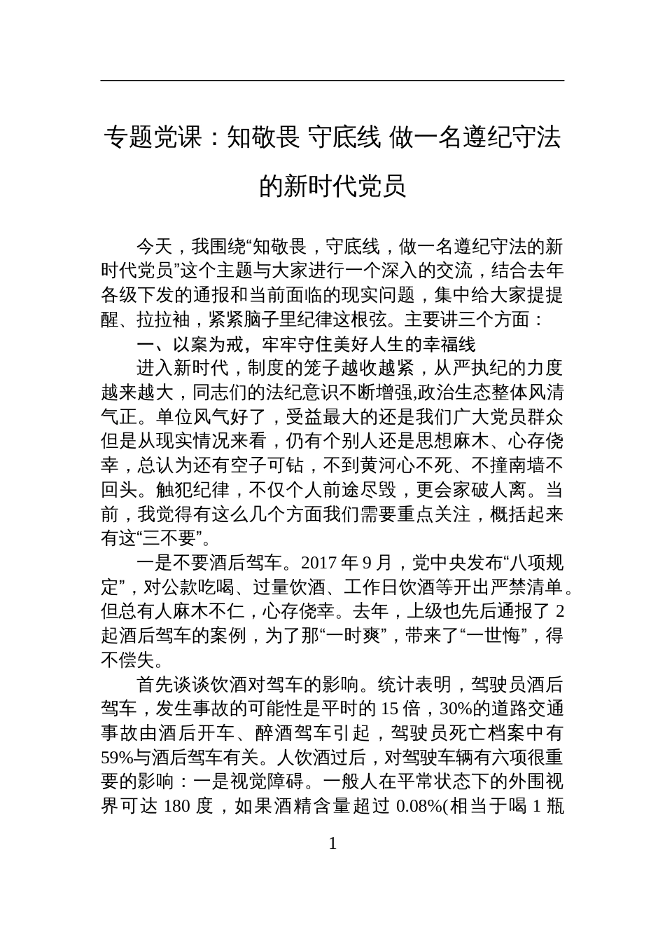 2025党员纪律教育专题党课讲稿：知敬畏+守底线+做一名遵纪守法的新时代党员_第1页