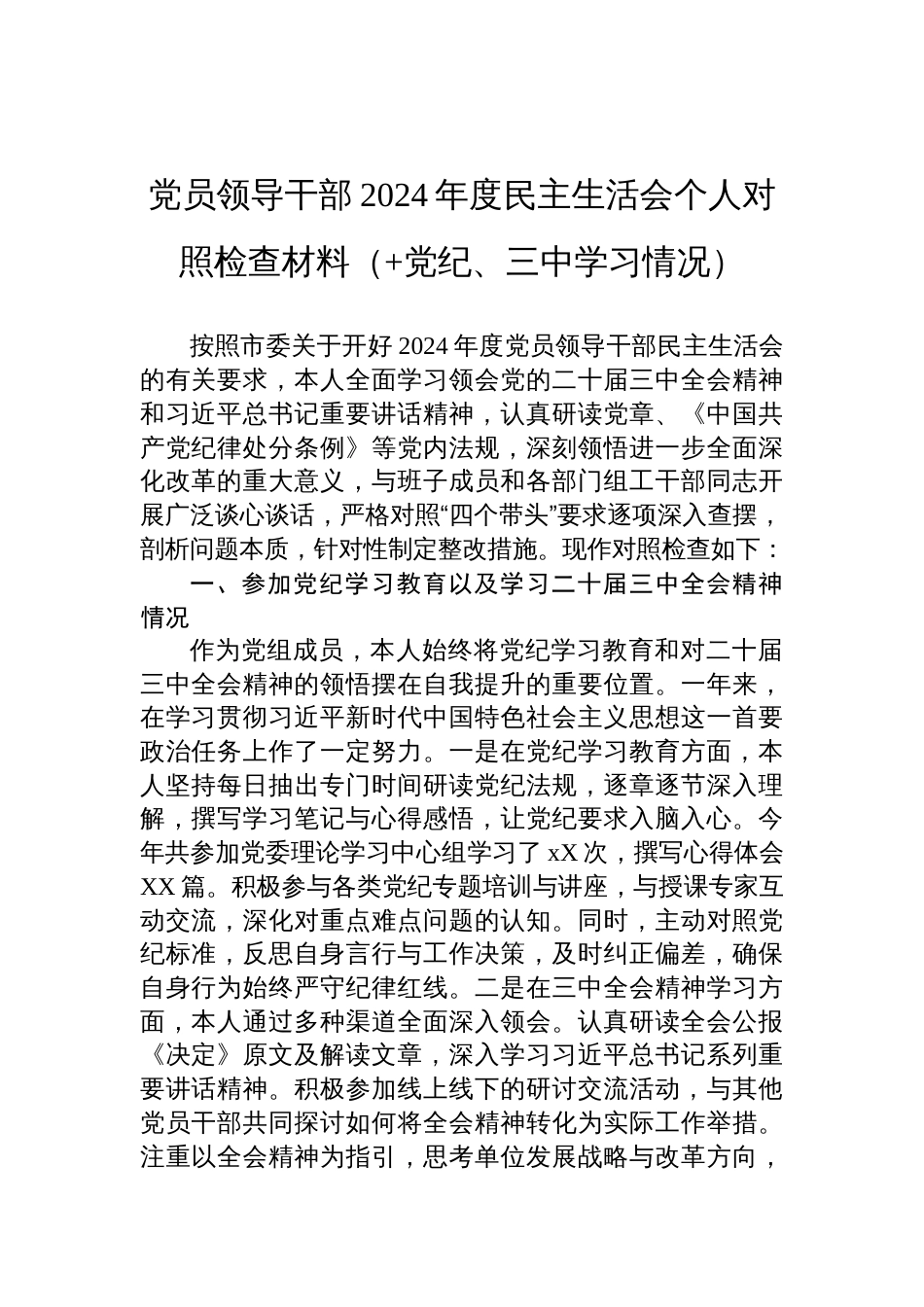 党员领导干部2024年度民主生活会个人对照检查发言材料（党纪教育及全会三中学习情况）_第1页