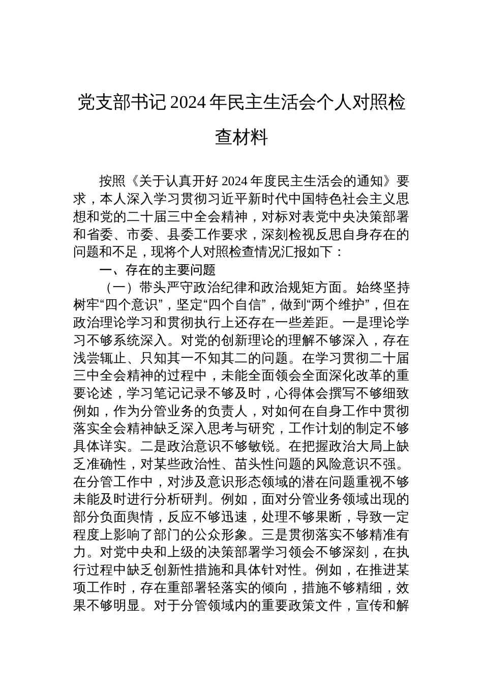 党支部书记2024年民主生活会个人对照检查发言材料_第1页