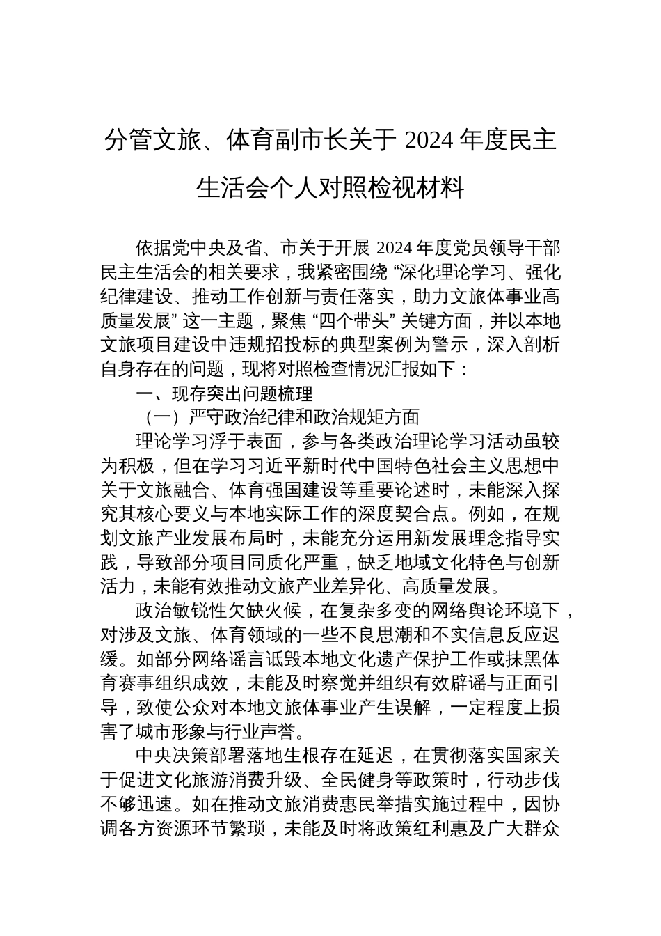 分管文旅、体育副市长2024年度民主生活会个人对照检查检视发言材料_第1页