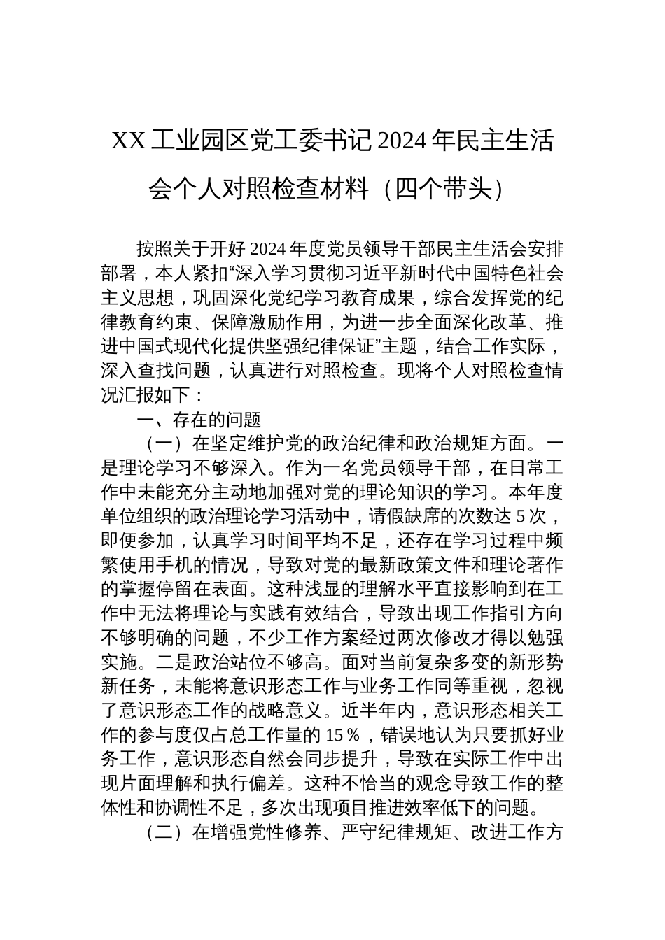 工业园区党工委书记2024年民主生活会个人对照检查发言材料（四个带头）_第1页